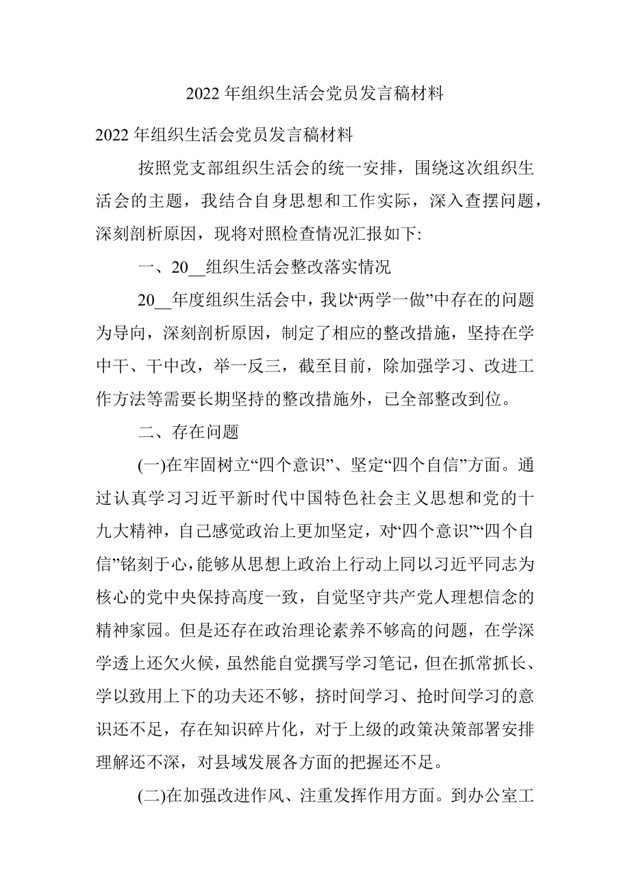 2022年组织生活会党员发言稿材料.docx_第1页