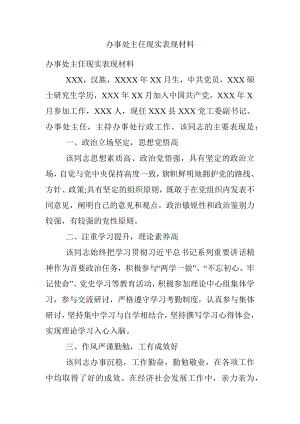 办事处主任现实表现材料.docx