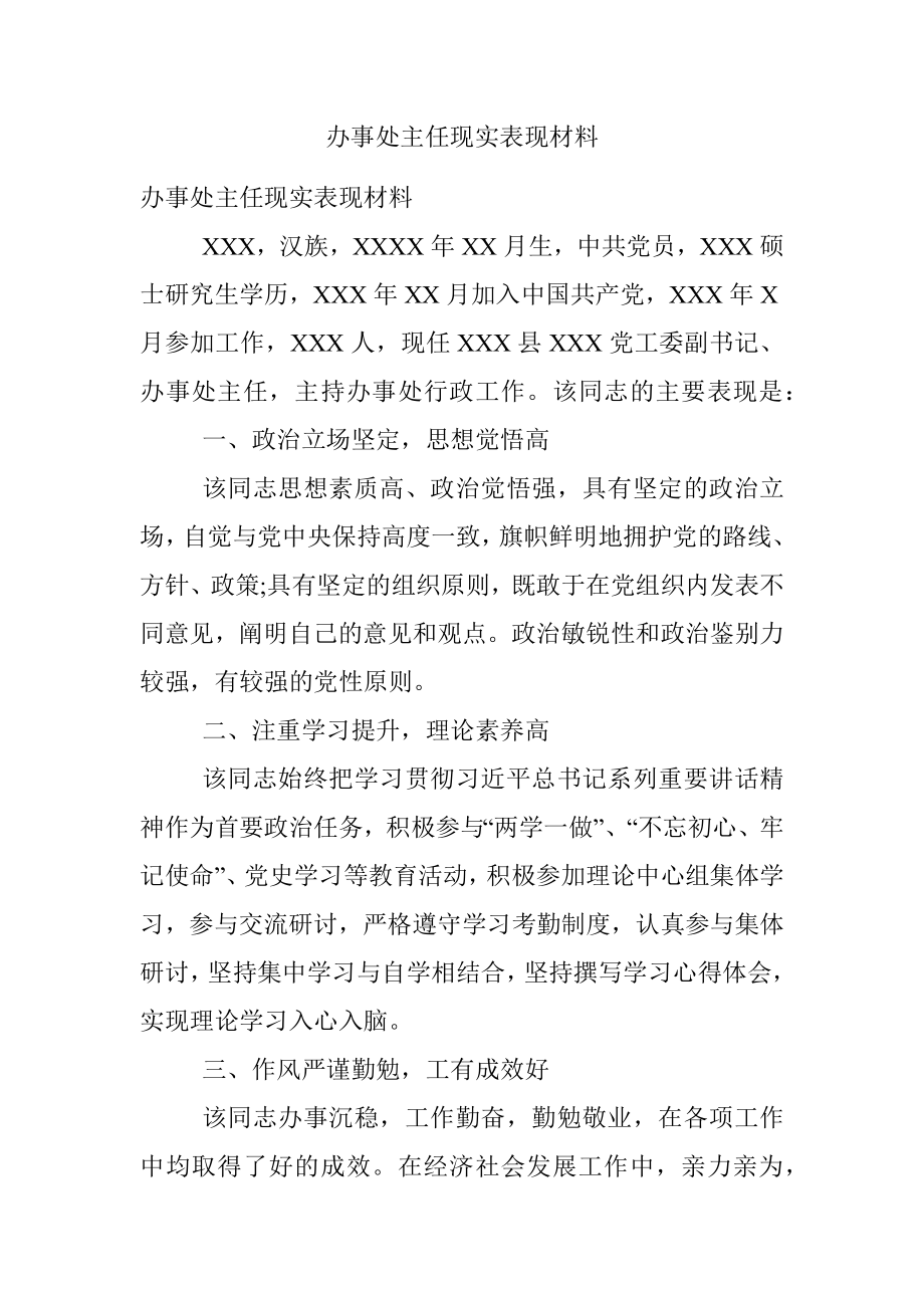 办事处主任现实表现材料.docx_第1页