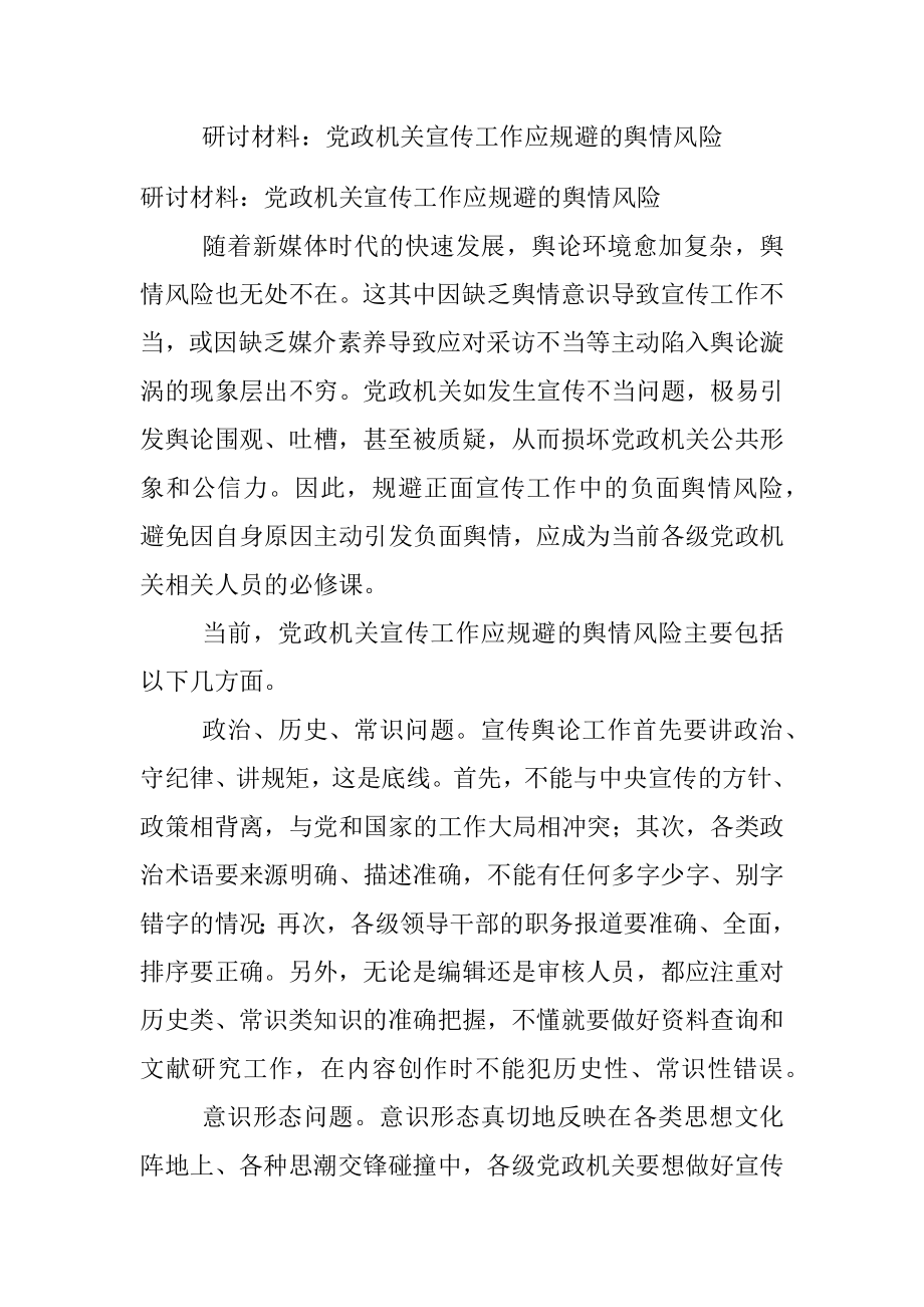 研讨材料：党政机关宣传工作应规避的舆情风险.docx_第1页