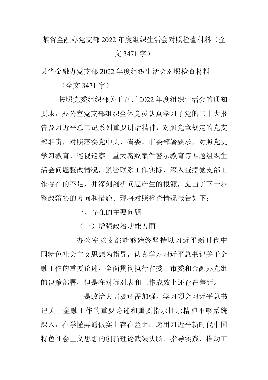 某省金融办党支部2022年度组织生活会对照检查材料（全文3471字）.docx_第1页