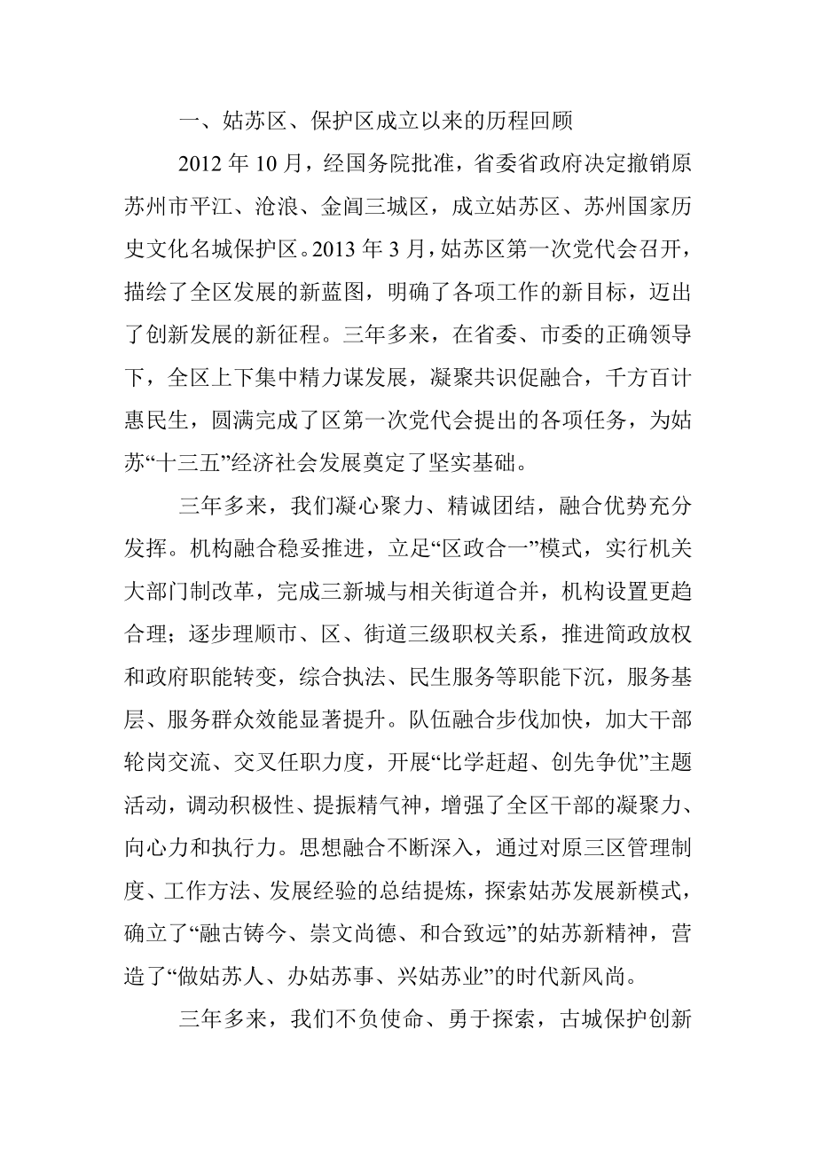 在中国共产党苏州市姑苏区第二次代表大会上的报告.docx_第2页