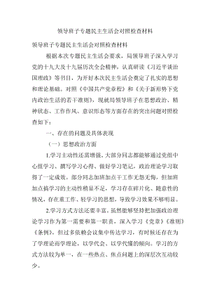 领导班子专题民主生活会对照检查材料.docx