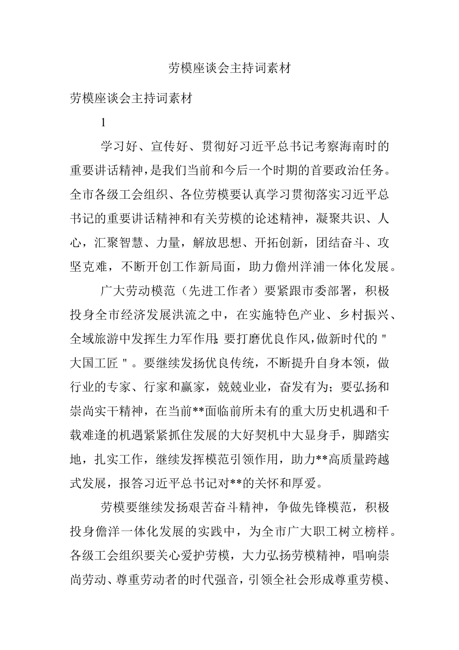 劳模座谈会主持词素材.docx_第1页