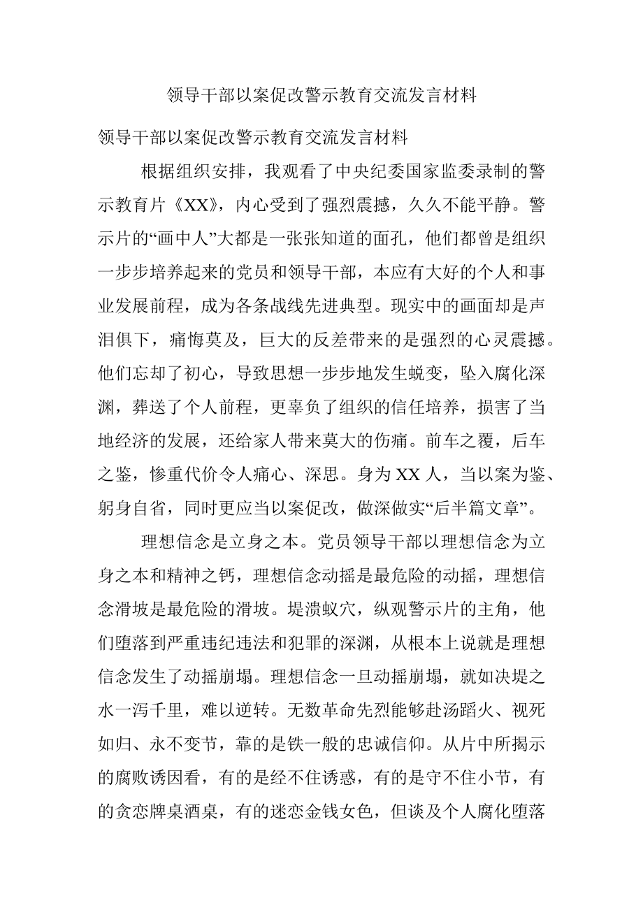 领导干部以案促改警示教育交流发言材料.docx_第1页