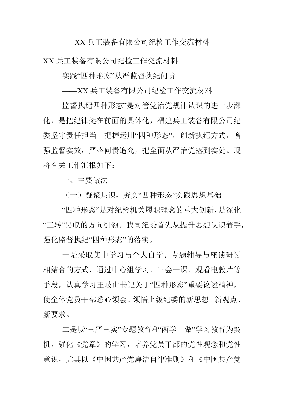 XX兵工装备有限公司纪检工作交流材料.docx_第1页