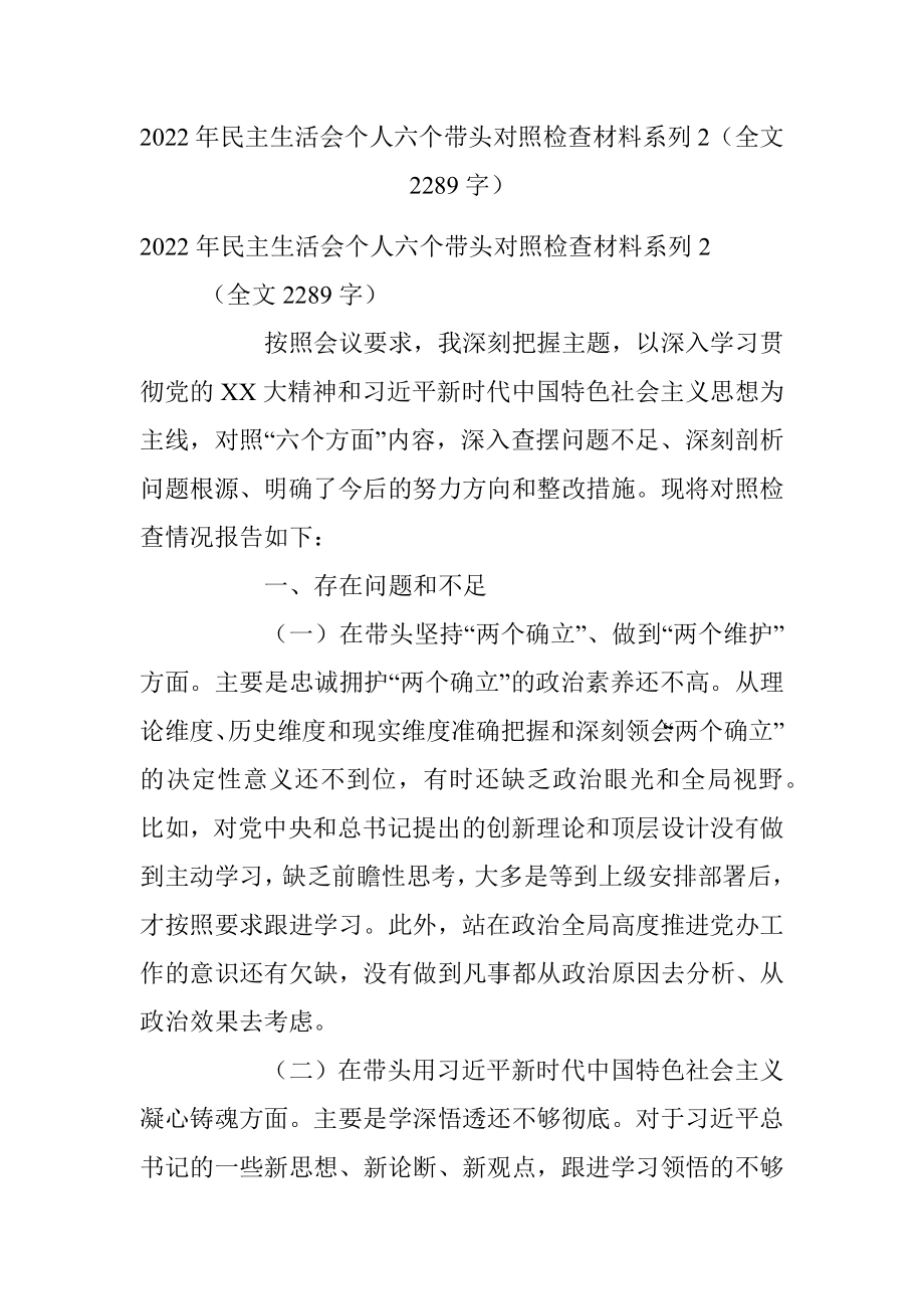 2022年民主生活会个人六个带头对照检查材料系列2（全文2289字）.docx_第1页