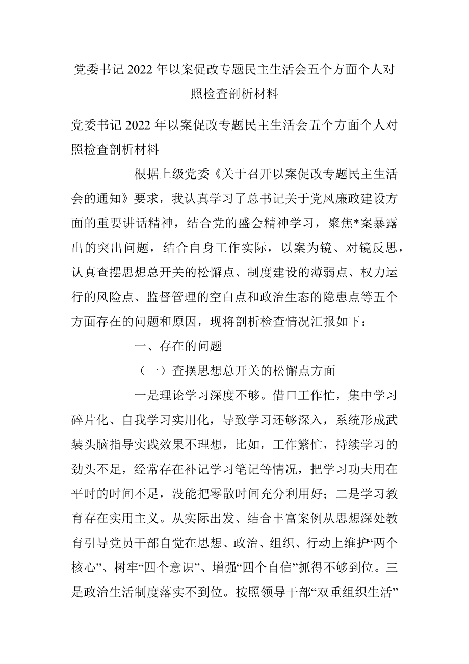 党委书记2022年以案促改专题民主生活会五个方面个人对照检查剖析材料.docx_第1页