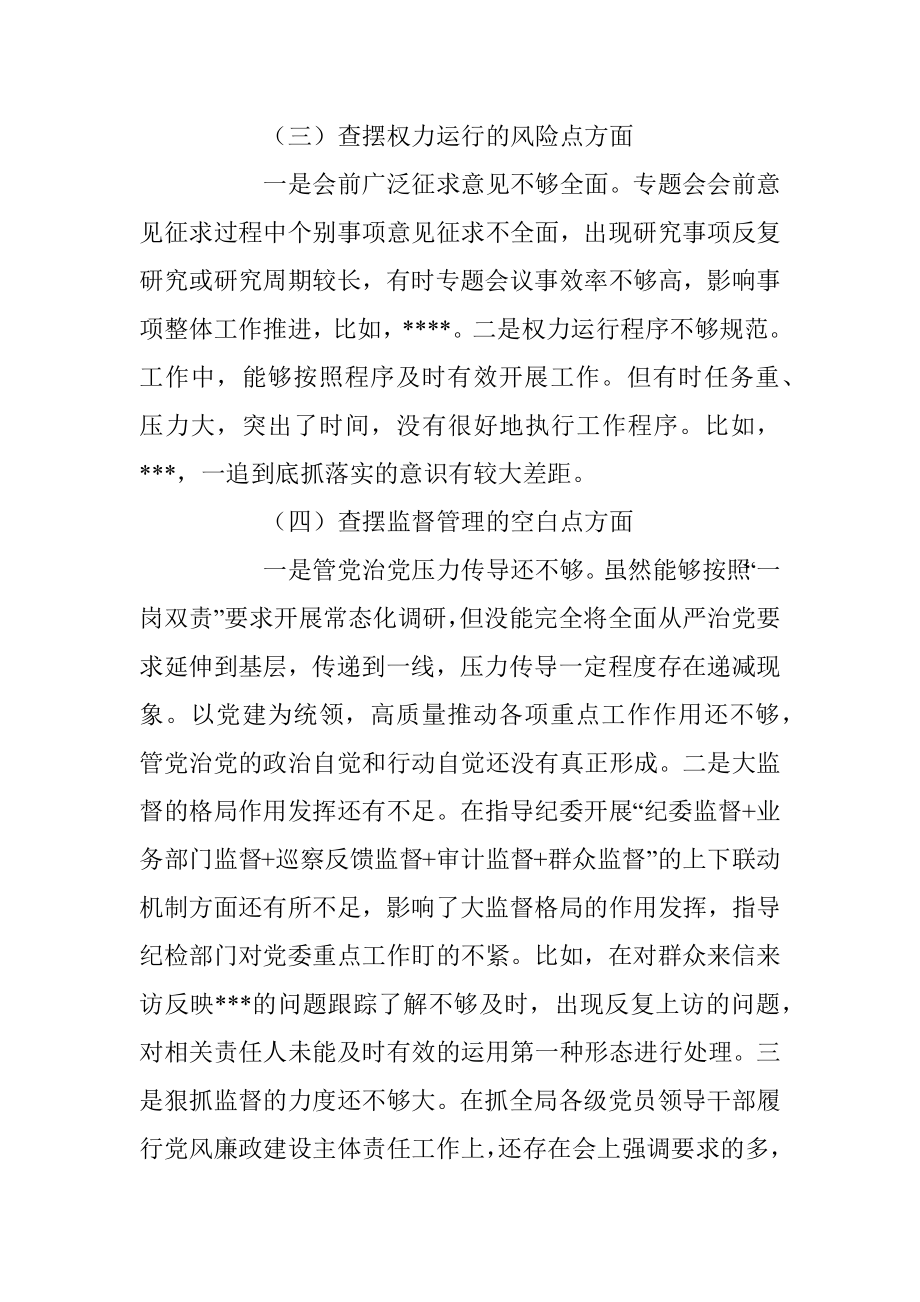 党委书记2022年以案促改专题民主生活会五个方面个人对照检查剖析材料.docx_第3页