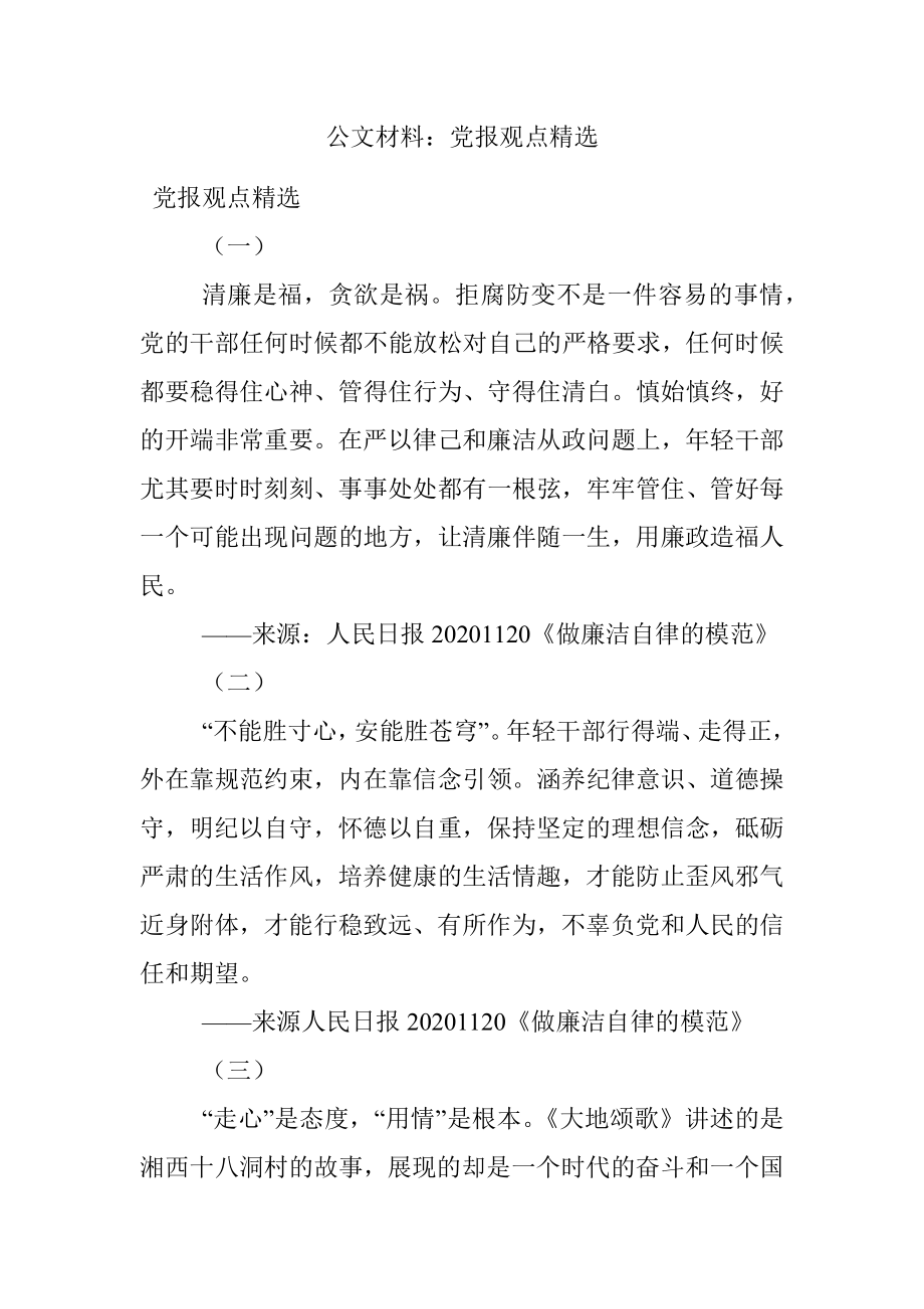 公文材料：党报观点精选.docx_第1页