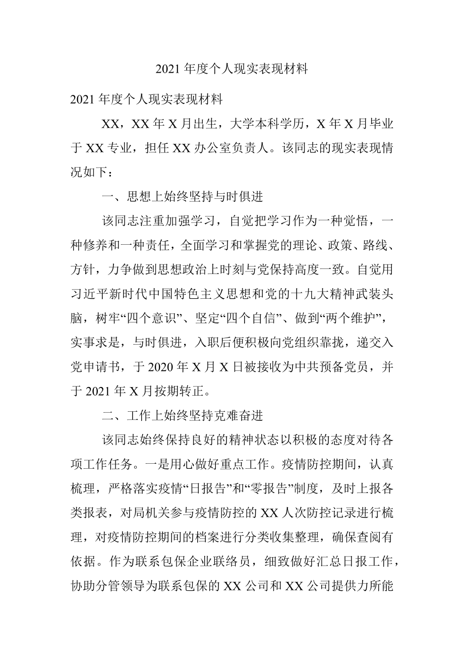 2021年度个人现实表现材料.docx_第1页