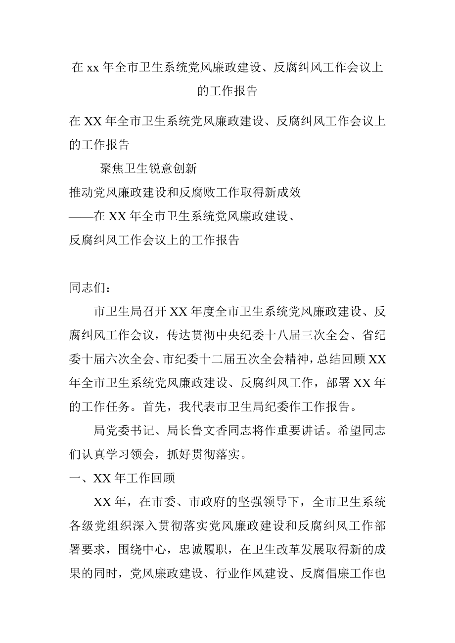 在xx年全市卫生系统党风廉政建设、反腐纠风工作会议上的工作报告.docx_第1页