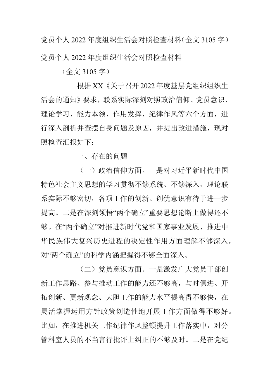 党员个人2022年度组织生活会对照检查材料（全文3105字）.docx_第1页