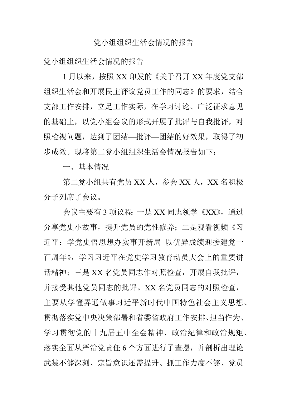 党小组组织生活会情况的报告.docx_第1页