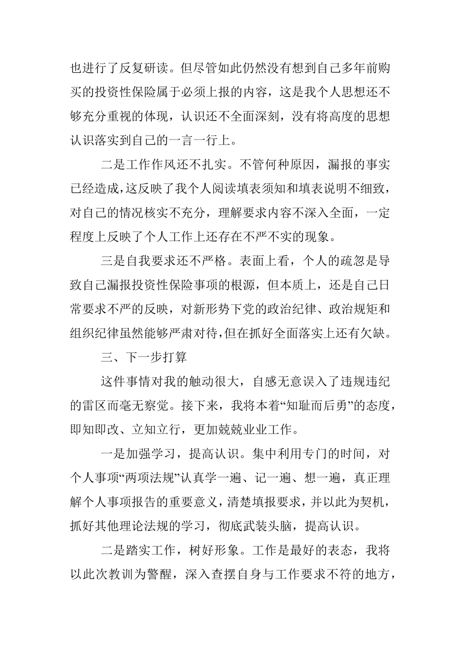 党员干部个人事项报告漏报有关事项的检讨.docx_第2页