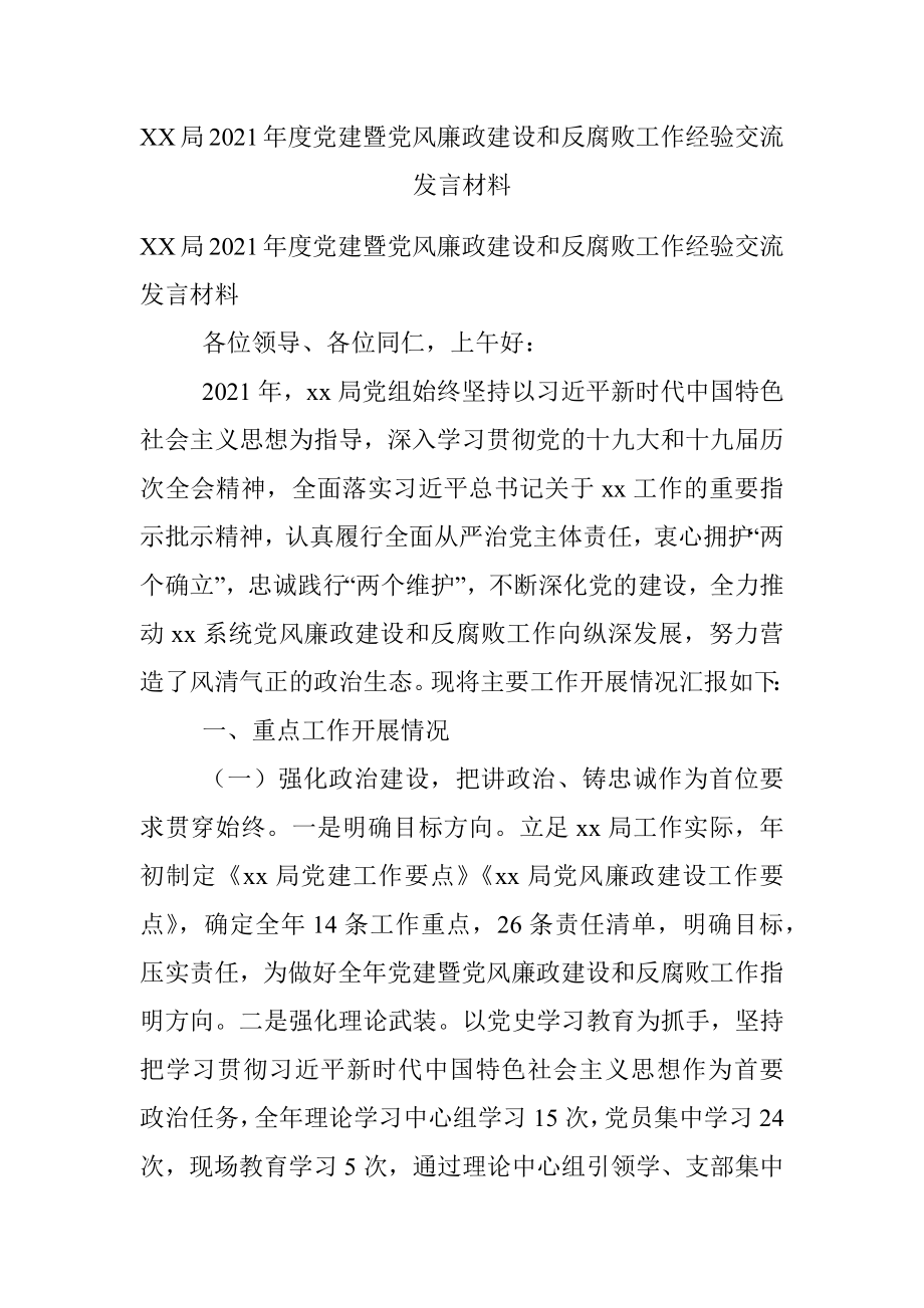 XX局2021年度党建暨党风廉政建设和反腐败工作经验交流发言材料.docx_第1页