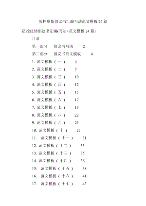 防控疫情倡议书汇编写法范文模板24篇.docx