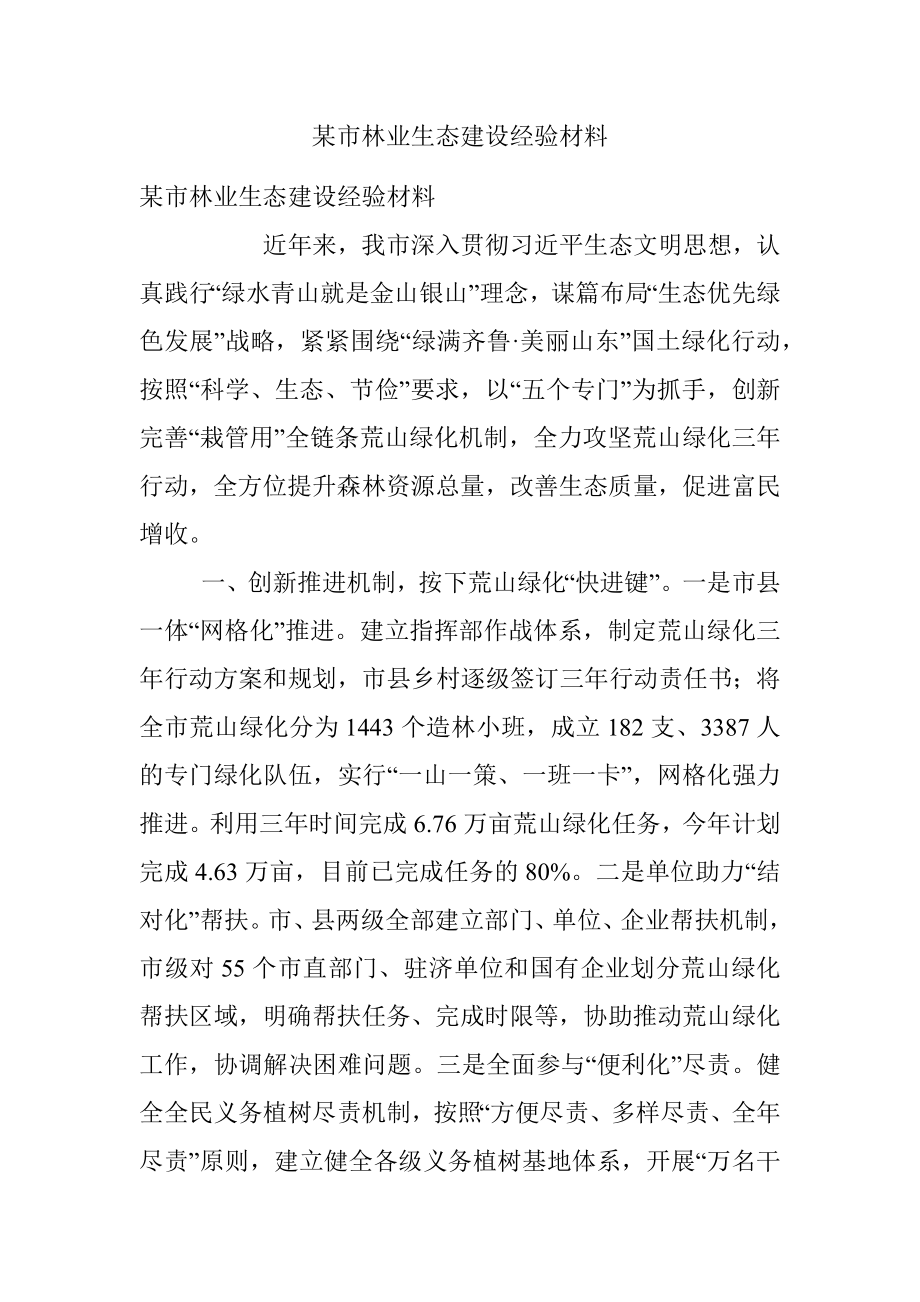 某市林业生态建设经验材料.docx_第1页