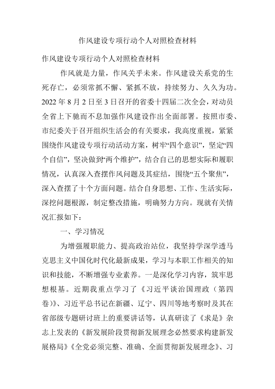 作风建设专项行动个人对照检查材料.docx_第1页