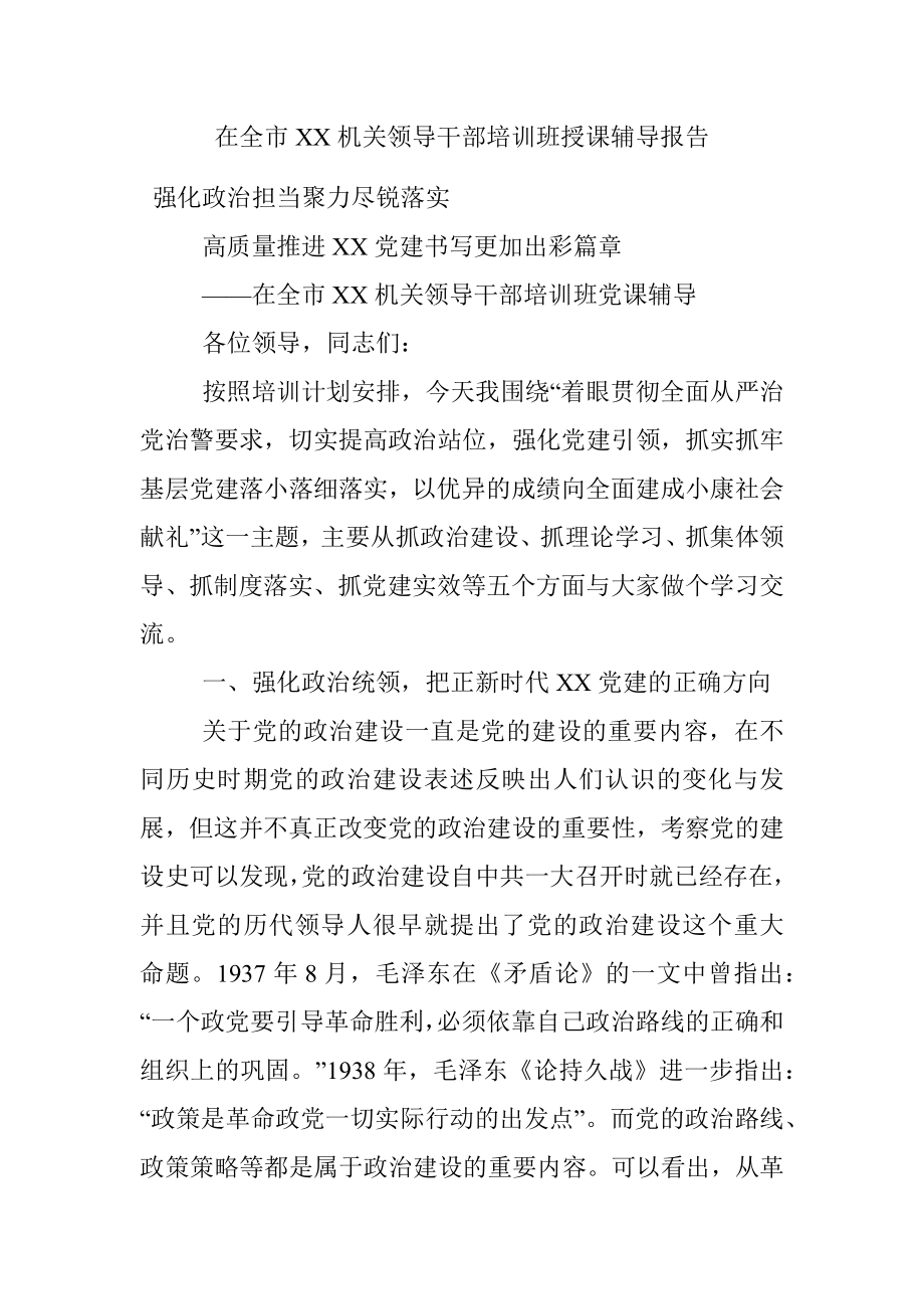 在全市XX机关领导干部培训班授课辅导报告.docx_第1页