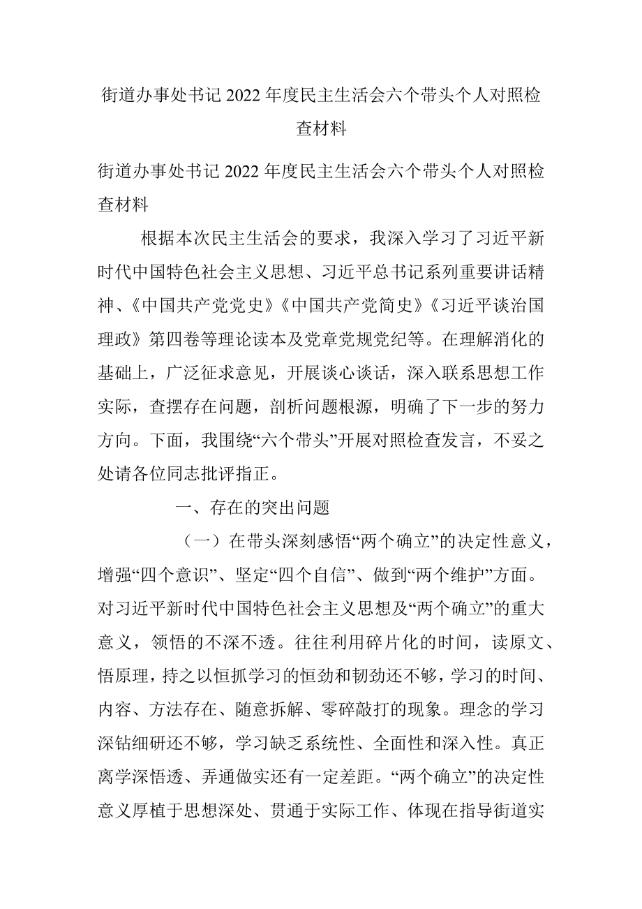 街道办事处书记2022年度民主生活会六个带头个人对照检查材料.docx_第1页