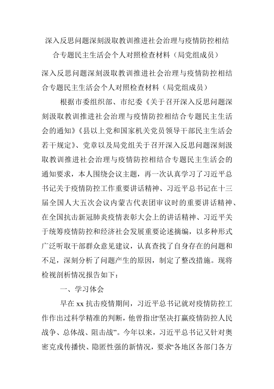 深入反思问题深刻汲取教训推进社会治理与疫情防控相结合专题民主生活会个人对照检查材料（局党组成员）_1.docx_第1页