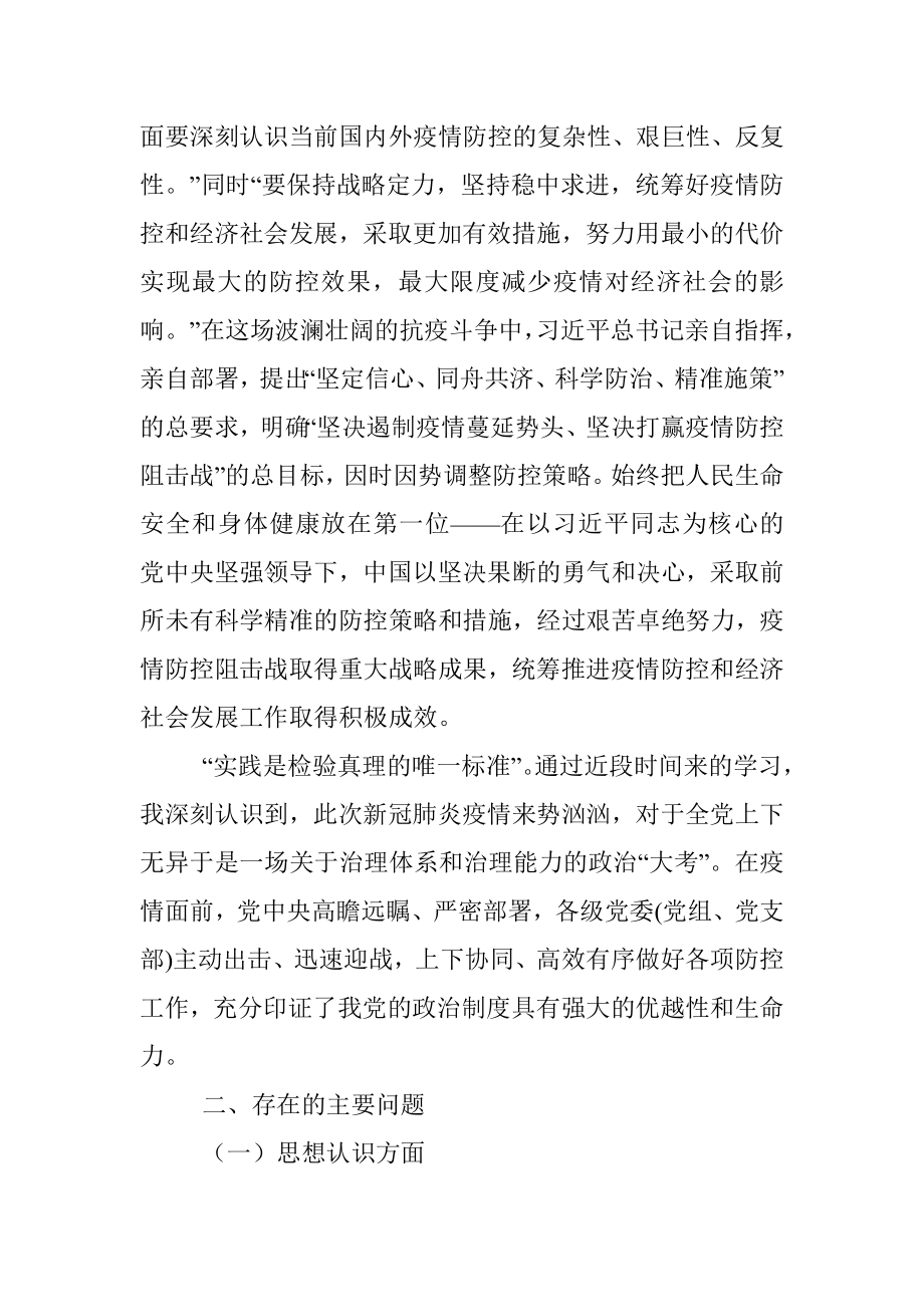 深入反思问题深刻汲取教训推进社会治理与疫情防控相结合专题民主生活会个人对照检查材料（局党组成员）_1.docx_第2页