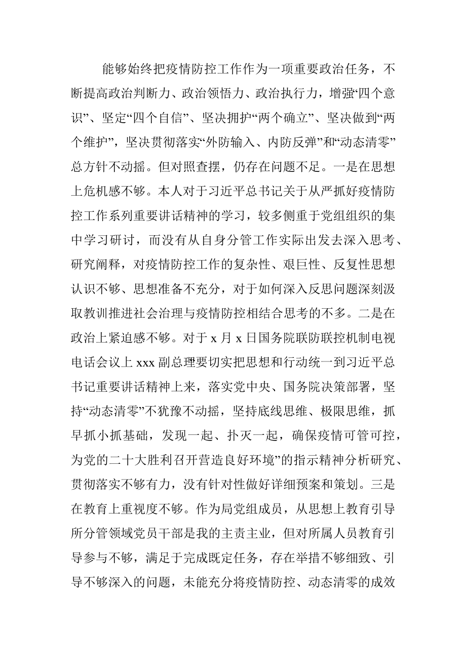 深入反思问题深刻汲取教训推进社会治理与疫情防控相结合专题民主生活会个人对照检查材料（局党组成员）_1.docx_第3页