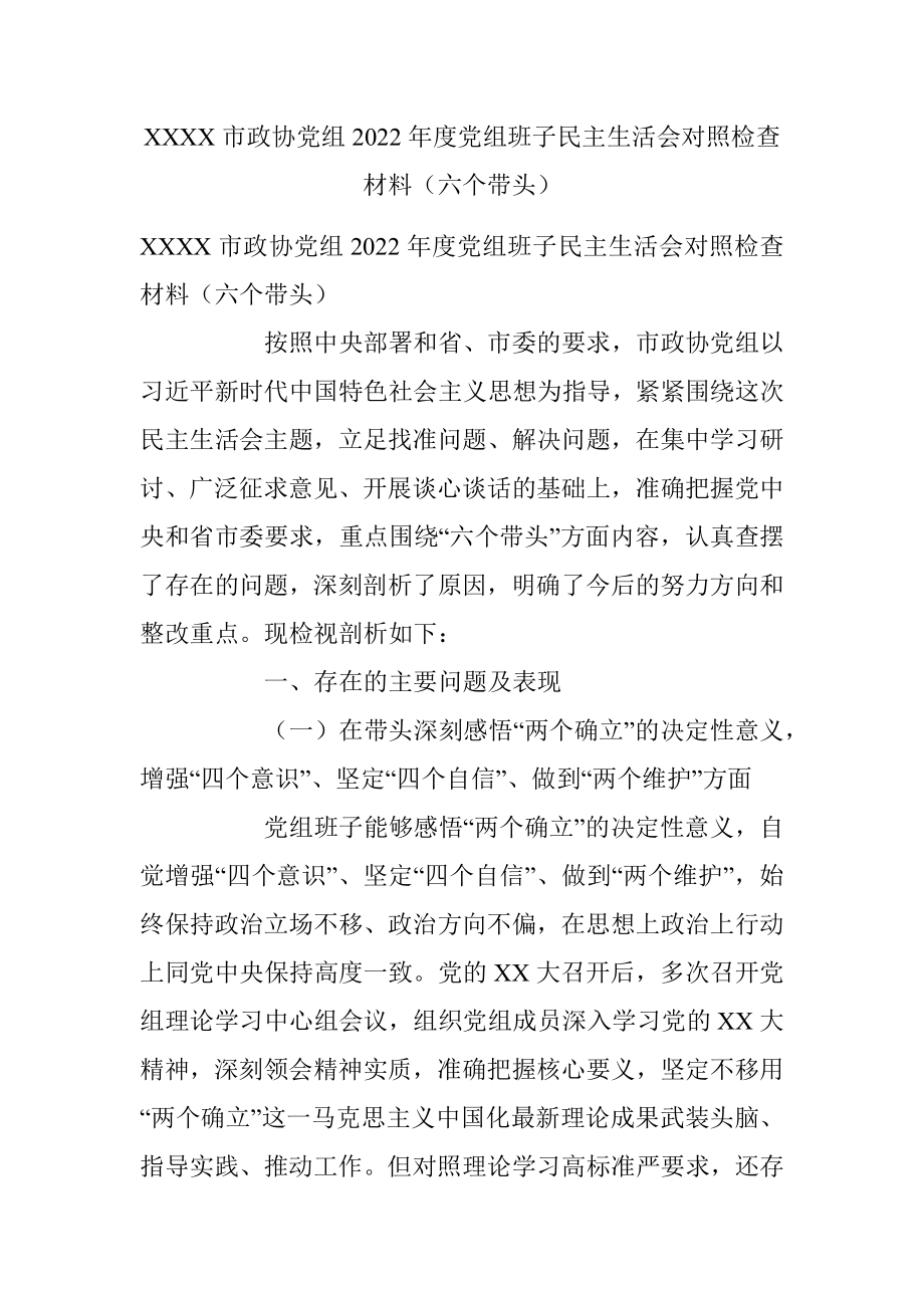 XXXX市政协党组2022年度党组班子民主生活会对照检查材料（六个带头）.docx_第1页