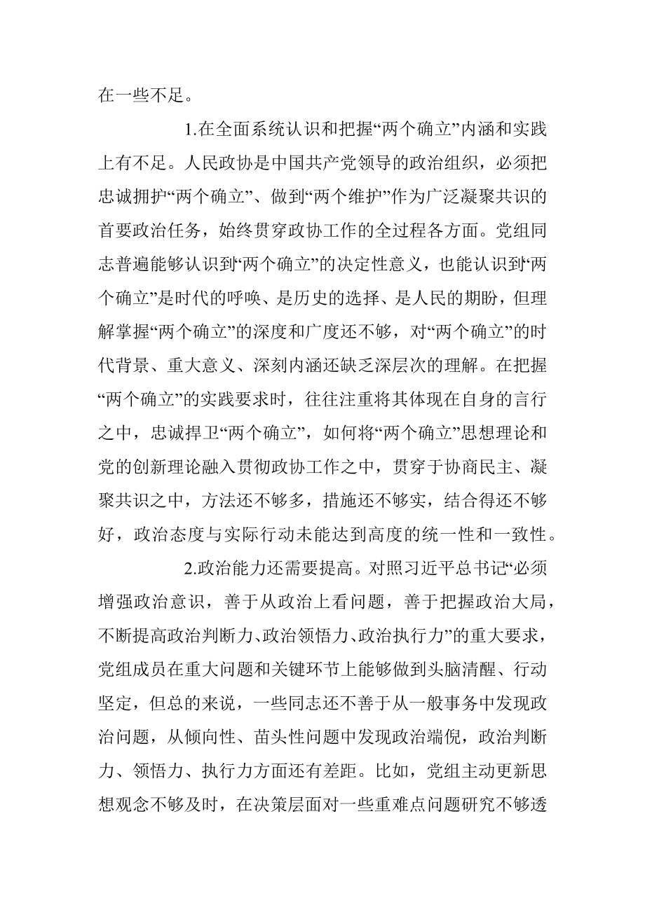 XXXX市政协党组2022年度党组班子民主生活会对照检查材料（六个带头）.docx_第2页