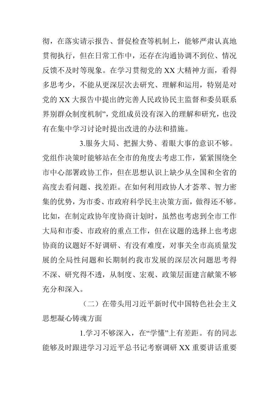 XXXX市政协党组2022年度党组班子民主生活会对照检查材料（六个带头）.docx_第3页