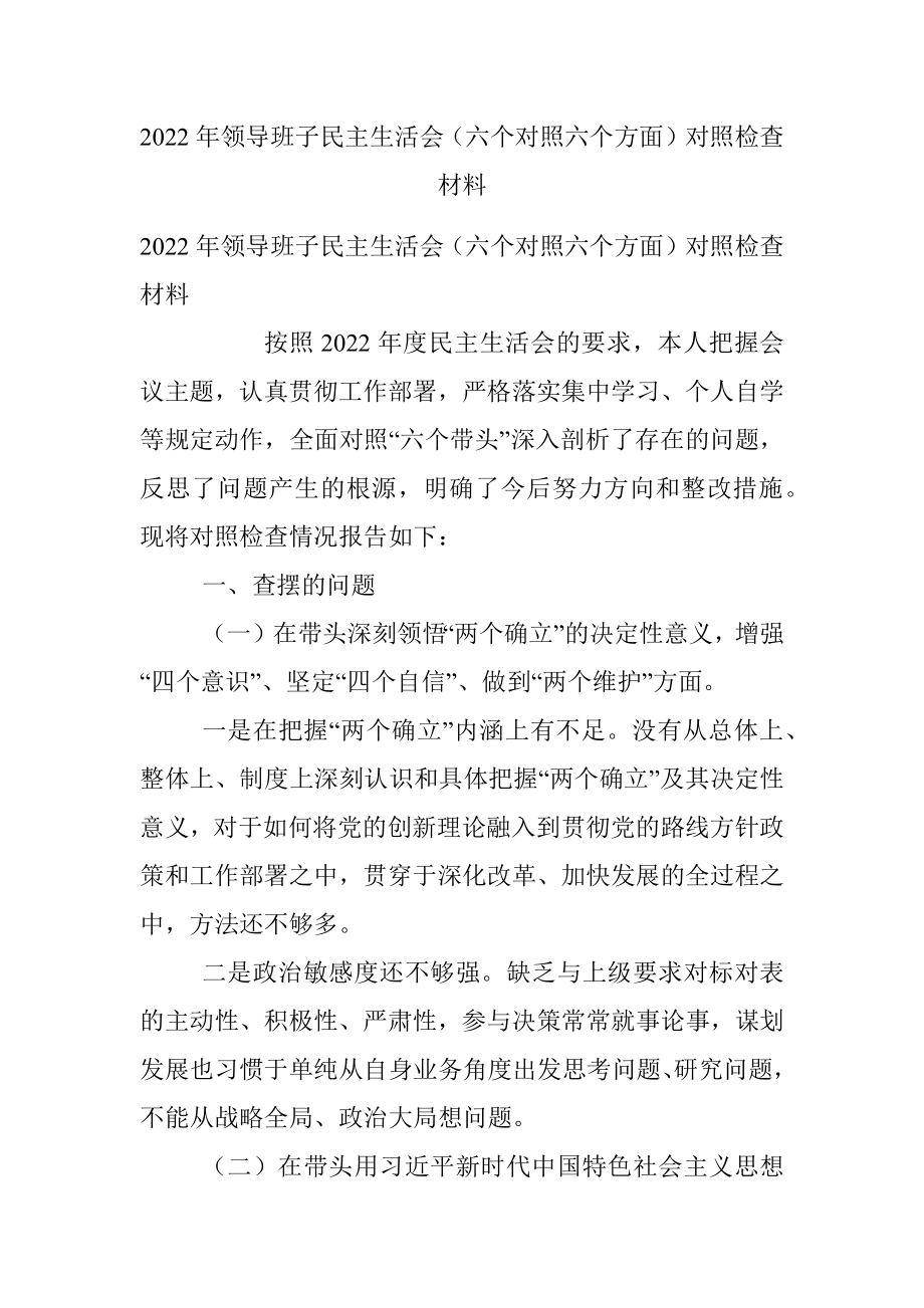 2022年领导班子民主生活会（六个对照六个方面）对照检查材料.docx_第1页