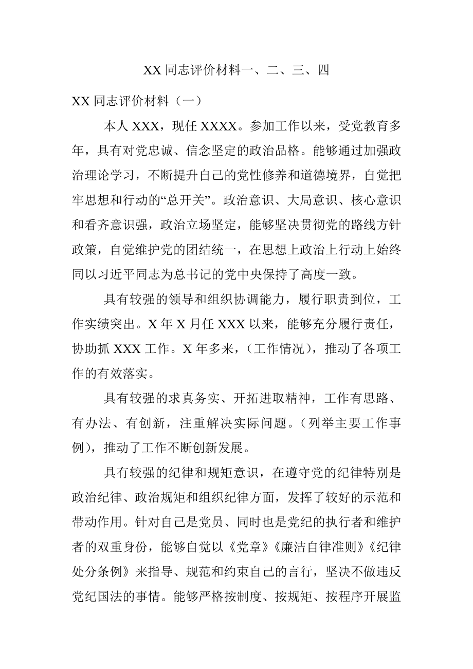 XX同志评价材料一、二、三、四.docx_第1页