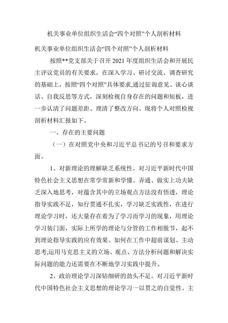 机关事业单位组织生活会“四个对照”个人剖析材料.docx_第1页