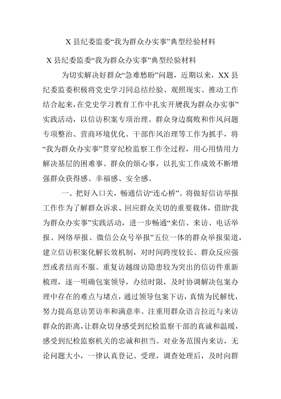 X县纪委监委“我为群众办实事”典型经验材料.docx_第1页