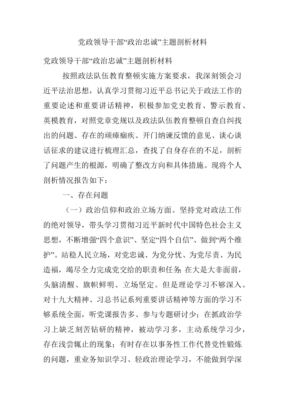 党政领导干部“政治忠诚”主题剖析材料.docx_第1页