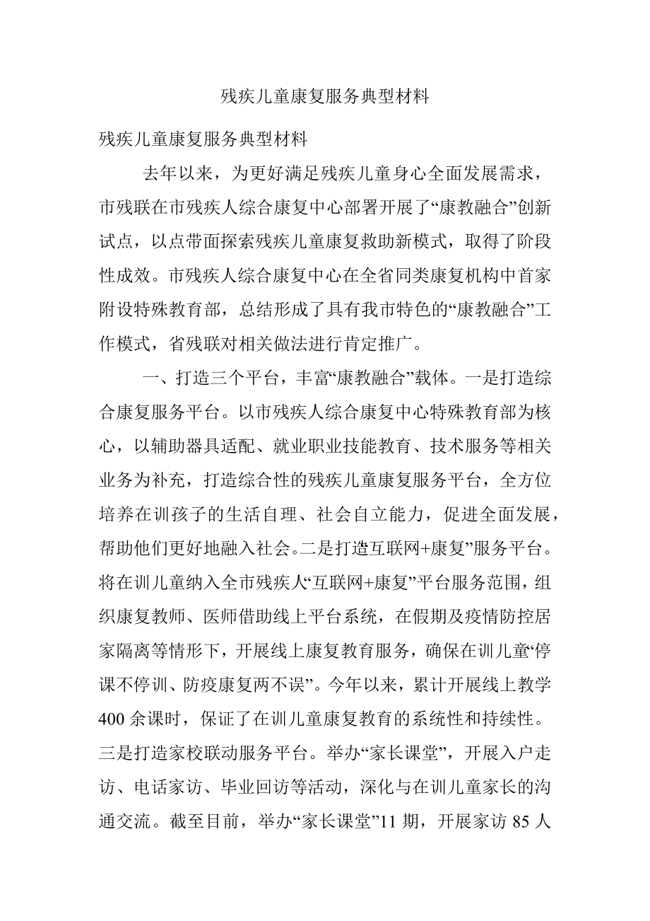 残疾儿童康复服务典型材料.docx_第1页