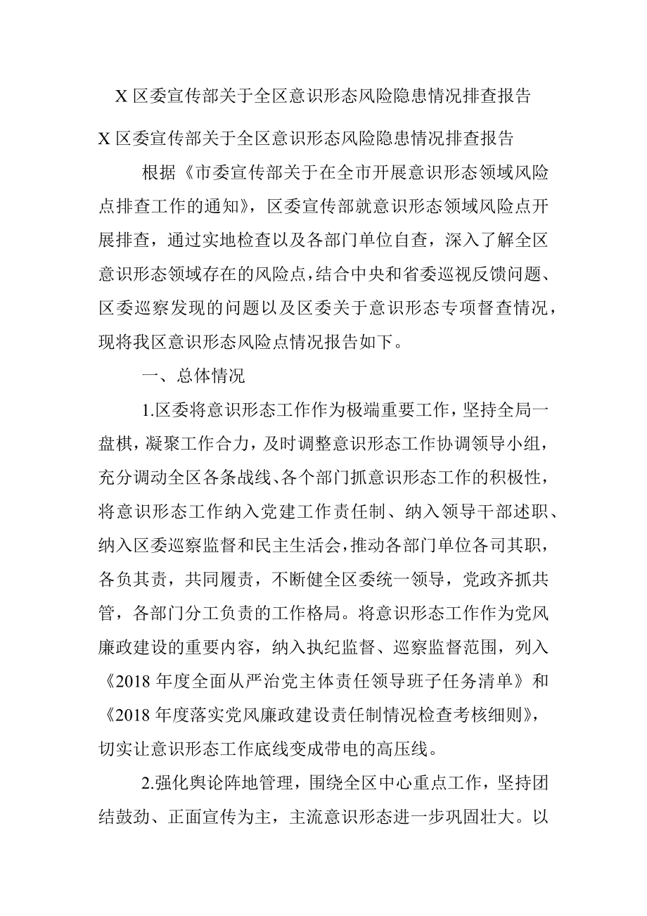 X区委宣传部关于全区意识形态风险隐患情况排查报告.docx_第1页