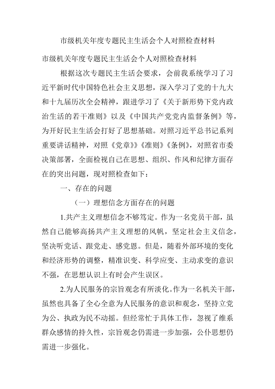 市级机关年度专题民主生活会个人对照检查材料.docx_第1页