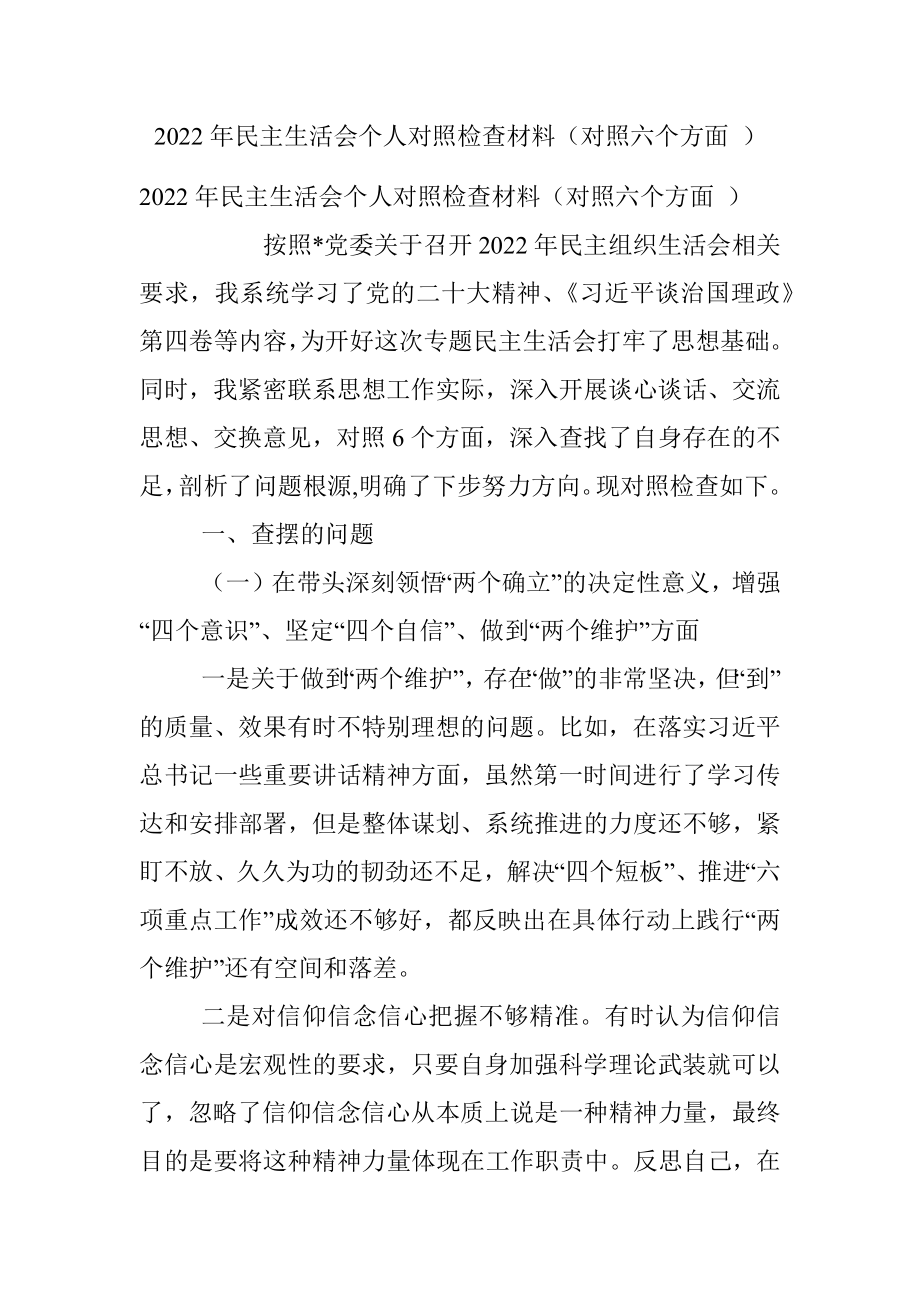 2022年民主生活会个人对照检查材料（对照六个方面 ）.docx_第1页