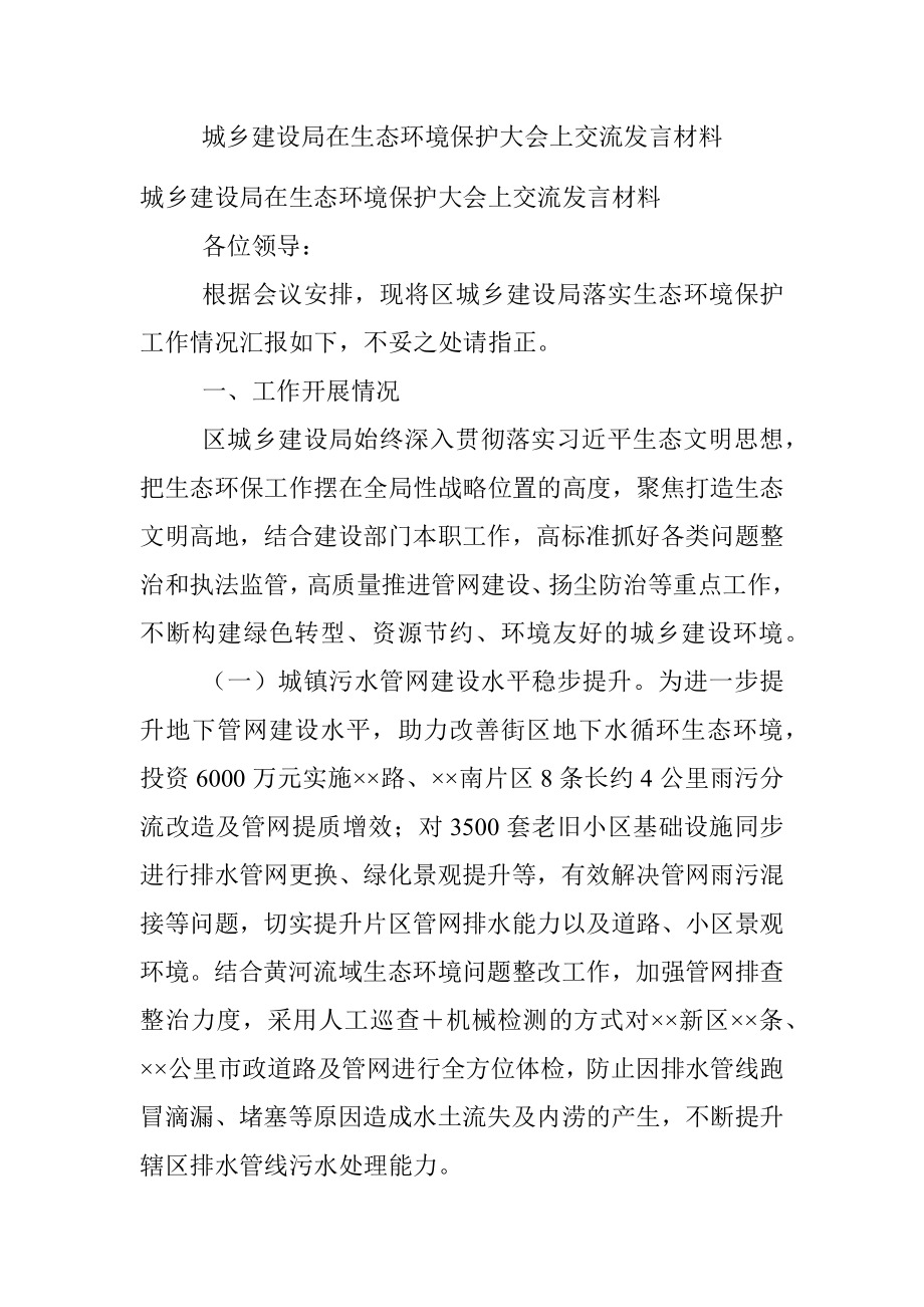 城乡建设局在生态环境保护大会上交流发言材料.docx_第1页