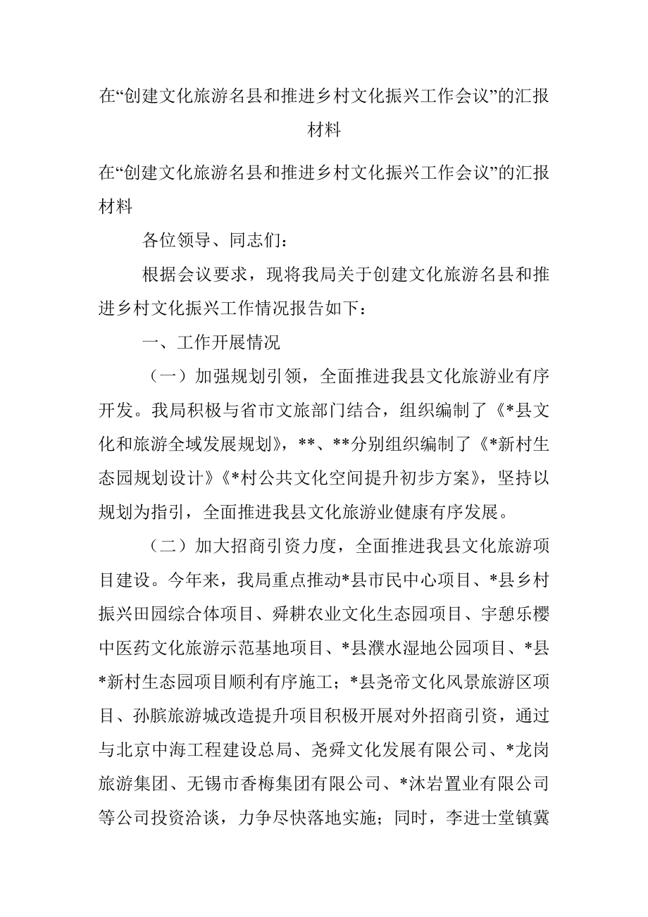 在“创建文化旅游名县和推进乡村文化振兴工作会议”的汇报材料.docx_第1页