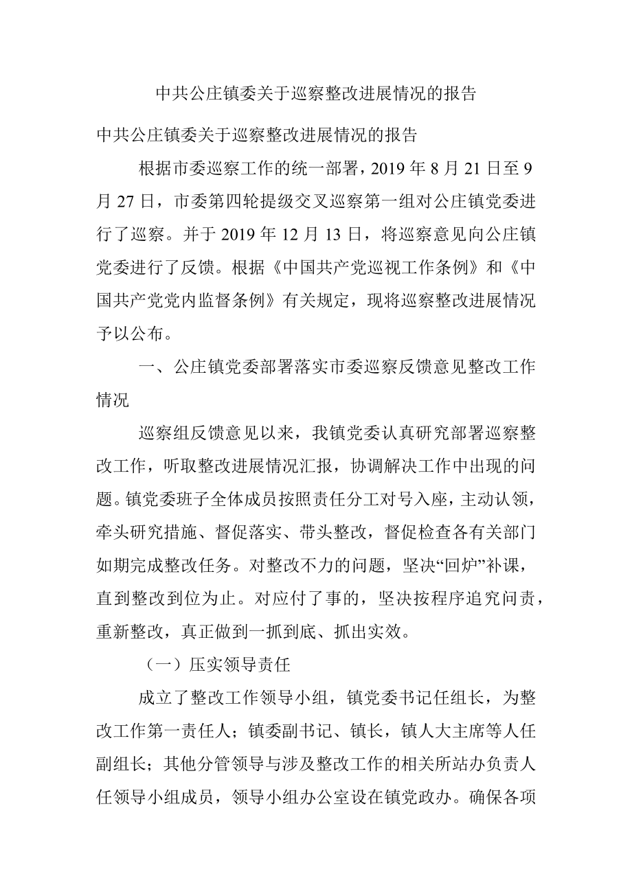 中共公庄镇委关于巡察整改进展情况的报告.docx_第1页