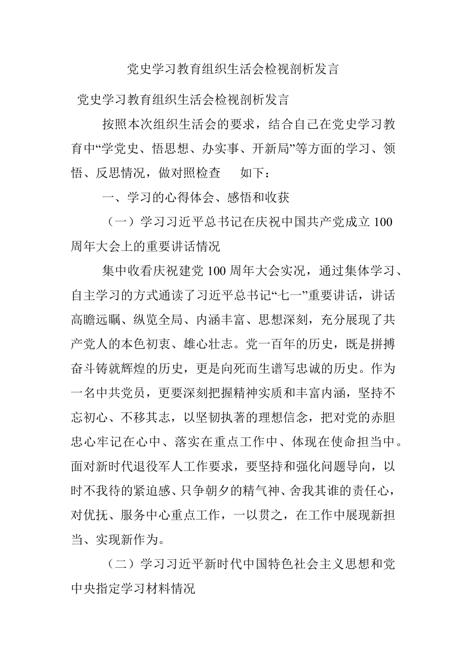 党史学习教育组织生活会检视剖析发言.docx_第1页