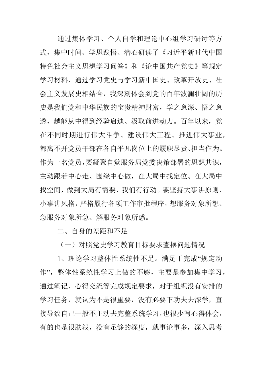 党史学习教育组织生活会检视剖析发言.docx_第2页