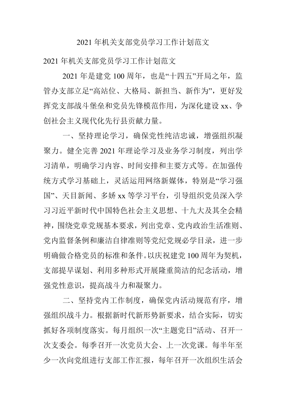 2021年机关支部党员学习工作计划范文.docx_第1页