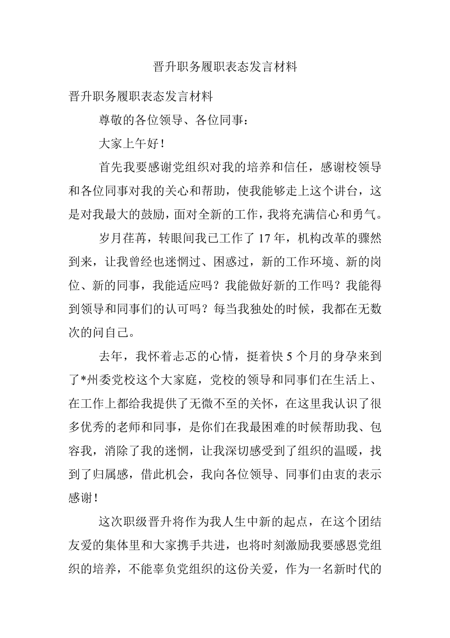 晋升职务履职表态发言材料.docx_第1页