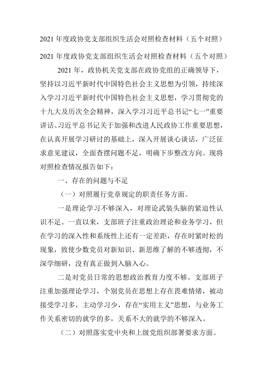 2021年度政协党支部组织生活会对照检查材料（五个对照）.docx_第1页