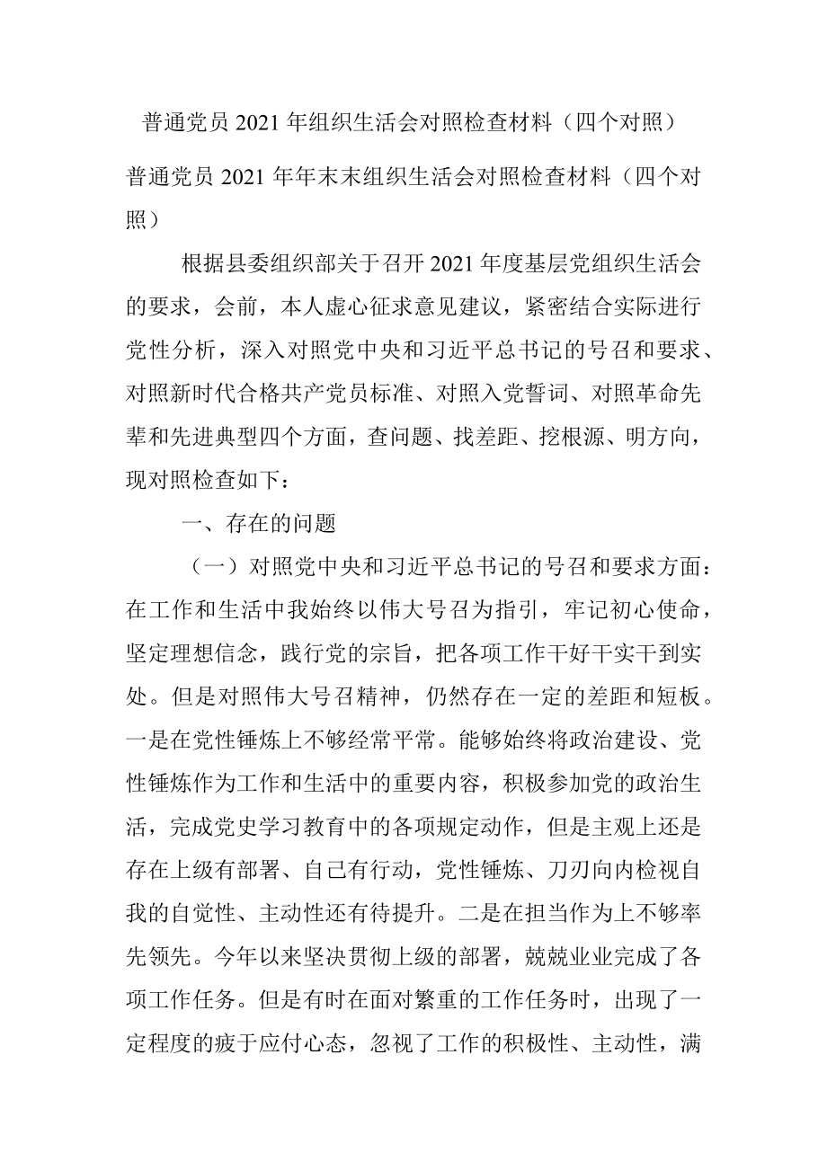 普通党员2021年组织生活会对照检查材料（四个对照）.docx_第1页