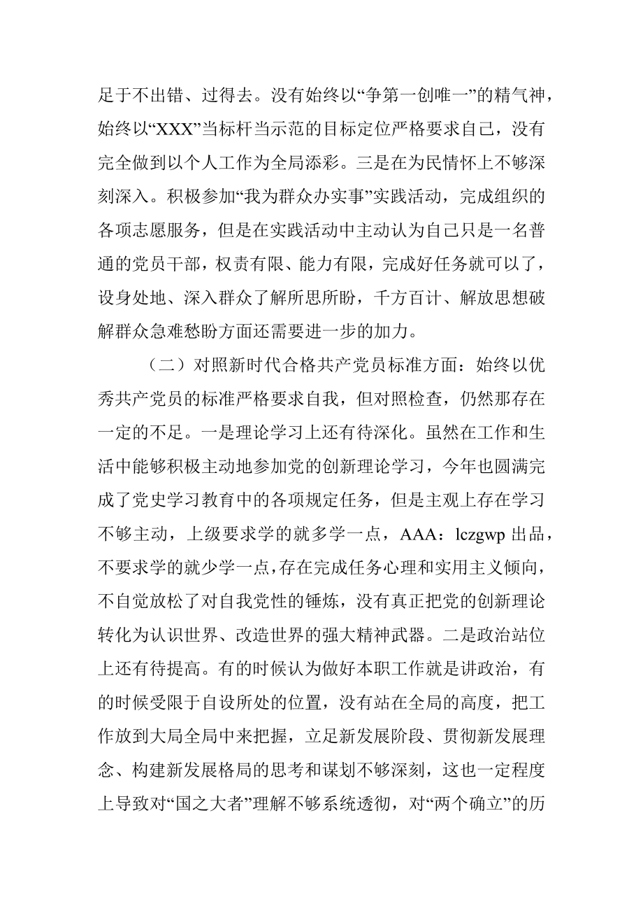 普通党员2021年组织生活会对照检查材料（四个对照）.docx_第2页